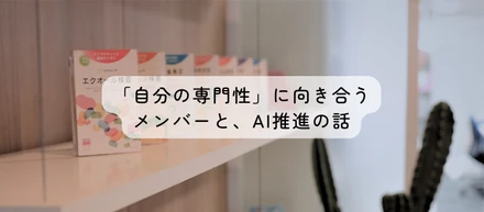 【社員インタビュー】「自分の専門性」に向き合うメンバーとAI推進の話