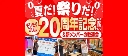 夏だ！祭りだ！モリモリスリム20周年記念のお祝い＆新メンバーの歓迎会