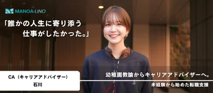 「誰かの人生に寄り添う仕事がしたかった。」幼稚園教諭からキャリアアドバイザーへ。未経験から始めた転職支援