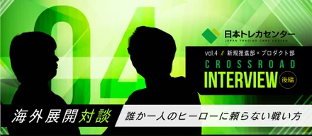 【海外展開対談・後編】vol.4 「誰か一人のヒーローに頼らない戦い方」日本トレカセンターにとっての『総力戦』とは