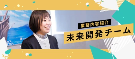 【職種紹介】これからの10年を創る。セールスとIT、支え合いで建物の未来と人々の安心を拓く未来開発チームのお仕事