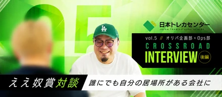 【ええ奴賞対談・後編】「誰にでも自分の居場所がある会社に」二人が語る、この会社の「ええ奴」と入社を考える人へ