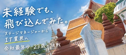 【社員インタビュー#13】"未経験でも飛び込んでみた"最年少社員の挑戦！