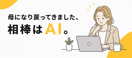 母になり戻ってきました、相棒はAI