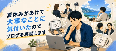 夏休みがあけて大事なことに気付いたのでブログを再開します