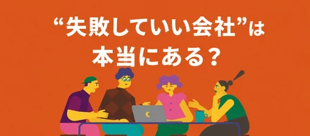【#クラビズの当たり前】失敗を恐れるより、挑戦しないことを恐れよう。