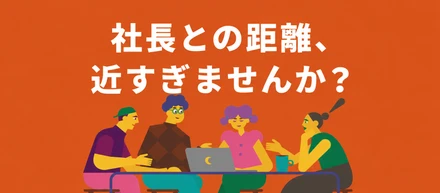 【#クラビズの当たり前】「社長に言ってみる」が、特別なことじゃない。