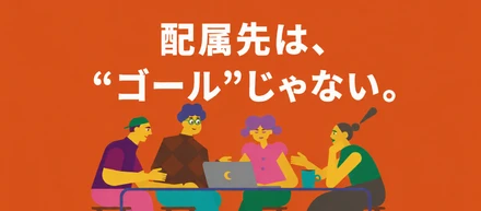 【#クラビズの当たり前】「配属される」のではなく、「事業をつくる。」