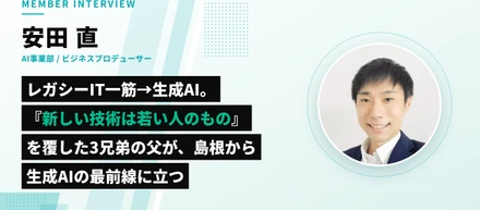 「新しい技術は、若い人のもの」だと思っていた。レガシーIT一筋だった僕が、島根の自宅から生成AIの最前線へ