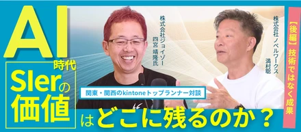 【後編】AI時代、SIerの価値はどこに残るのか？関東・関西のkintoneトップランナーが語る「共創」の未来