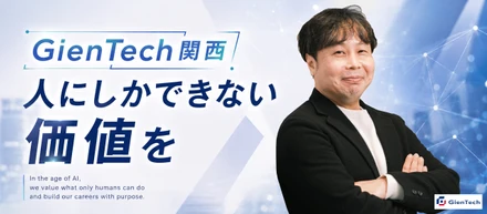 AI時代だからこそ、人にしかできない価値を創る。GienTech関西で描けるキャリアとは？
