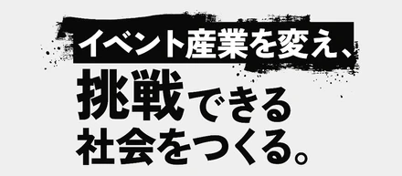 【採用コンセプト】なぜ私たちは、「経験」よりも「挑戦する姿勢」を重視するのか