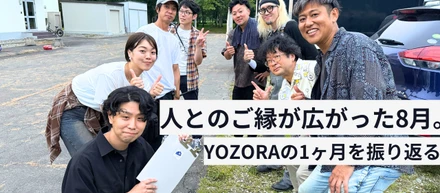 人とのご縁が広がった8月。YOZORAの1ヶ月を振り返ってみました