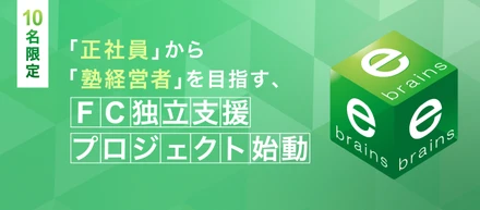 【10名限定】「正社員」から「塾経営者」を目指す、FC独立支援プロジェクト始動🎉