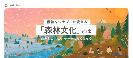 【森林文化紹介】「自分らしくていい」。個性をシナジーに変える「森林文化」とは