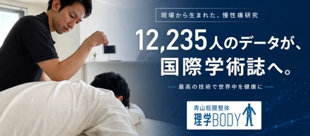12,235人のデータが、国際学術誌へ。「痛み難民」をなくすために、理学ボディが本気で挑んでいること
