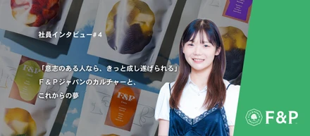 「意志のある人なら、きっと成し遂げられる」Ｆ＆Ｐジャパンのカルチャーと、これからの夢 ─ 近藤千尋