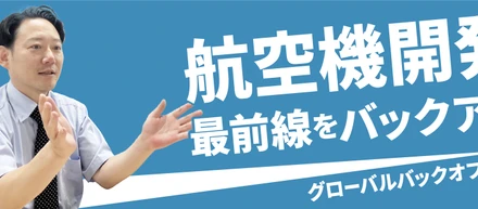 業務紹介│英語力はマストじゃない？！海外と協働しながら航空機開発を支援するバックオフィス