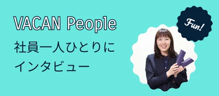 VACAN People〜人とプロダクトに惹かれて。PMが語る、バカンで働く魅力 〜