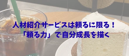 [vol.2] 人材紹介に頼る良さ ～求職活動の一つの選択肢として～