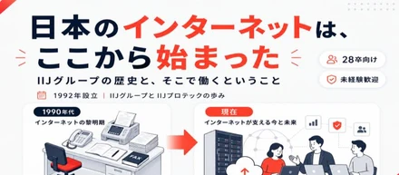 インターネットが「なかった」時代から、日本のネットを支えてきた──IIJグループの歴史と、そこで働くということ