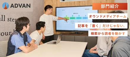 【部門紹介】コンテンツ戦略を担うオウンドメディアチーム｜記事を「書く」だけじゃない。検索から読者を動かす