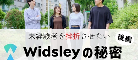 未経験者を挫折させないWidsleyの秘密【後編】