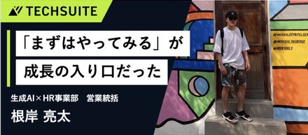 【25卒 入社1年インタビュー】「まずはやってみる」が、成長の入り口だった。一人で商談を回せるようになるまで