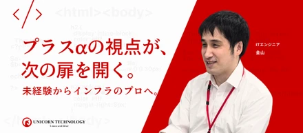 【社員インタビュー】引越業からインフラエンジニアへ。数々の壁を越え、大型プロジェクトを牽引するまで