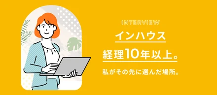 「一社で長く働きたい。でも変化もほしい。」インハウス経理10年以上の私がBPOを選んだ理由