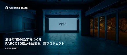 渋谷の“夜の起点”をつくる。PARCO 10階 PBOX STND から始まる新プロジェクト「FROM DUSK TILL DISCO」