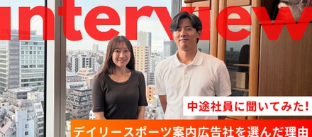 中途社員に聞いてみた！転職先にデイリースポーツ案内広告社を選んだ理由