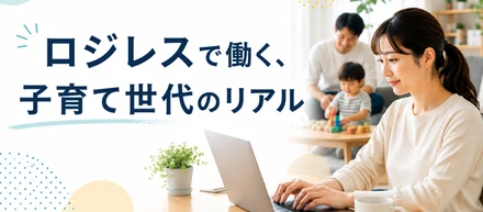 ロジレスの制度紹介