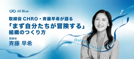 取締役CHRO・斉藤早希が語る「まず自分たちが冒険する」──組織の作り方