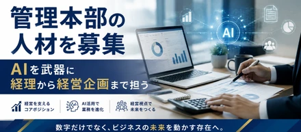 2028年上場を計画中。AIを武器に経理から経営企画まで担う仲間を募集