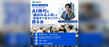 【大学生限定20名・無料】AI時代に"選ばれる人材" ”目指すべきキャリア"を語る会｜デジライズ CEO チャエンが登壇