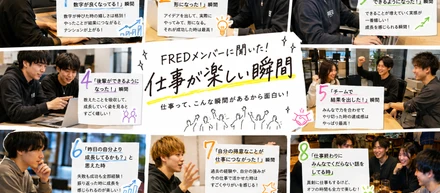 FREDメンバーに聞いた、“仕事が楽しい瞬間”を集めてみた！