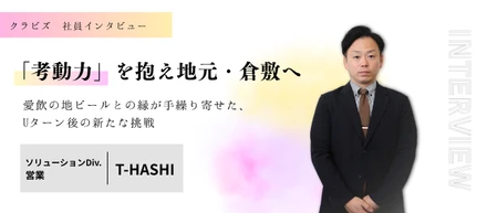 【クラビズ社員のリアルな声　#2】他業界で磨いた「考動力」を抱えて地元・倉敷へ | 愛飲の地ビールとの縁が手繰り寄せた、Uターン後の新たな挑戦