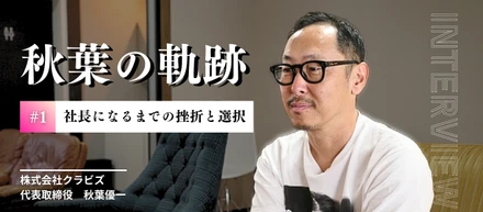 【クラビズの原点：代表・秋葉の軌跡　#1】社長になるまでの挫折と選択