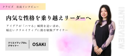 【クラビズ社員のリアルな声　#3】内気な性格を乗り越えチームリーダーへ。アイデアが「ハマる」瞬間を追い求め、幅広いクリエイティブに挑む敏腕デザイナー
