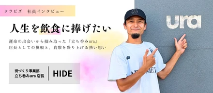 【クラビズ社員のリアルな声】「人生を飲食に捧げたい」｜運命の出会いから掴み取った『立ち呑みura』店長としての挑戦と、倉敷を盛り上げる熱い想い