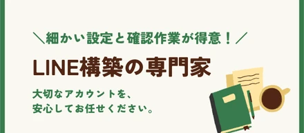 【LINE構築担当】マニュアル通りに、正確に構築・設定します！