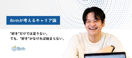 【Birthが考えるキャリア論】「市場価値を高めたい」の前に考えたいこと。なぜBirthは“優秀さ”より“相性”を重視するのか