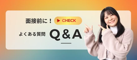 面接前にチェック！気になる質問にお答えします✨