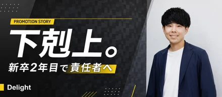 【下剋上！？】誰よりもセンスがないと言われていたメンバーが新卒2年目で責任者に昇格したストーリー