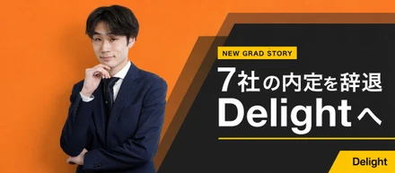 【25卒内定者に聞く！】8社の内定を辞退してDelightへ入社を決めた理由とは！？