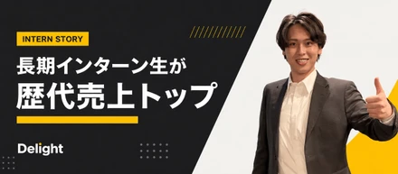 【26卒内定者blog】長期インターン生が会社の歴代売上トップ！？Delightの歴史を変えた伝説のストーリー