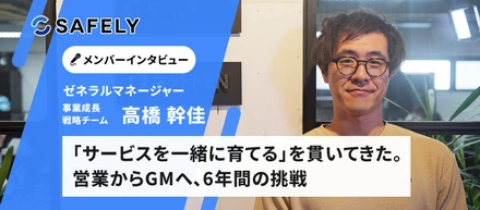 サービスを一緒に育てる、を貫いてきた。営業からGMへ、6年間の挑戦