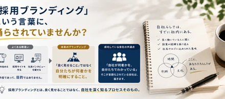 「採用ブランディング」という言葉に、踊らされていませんか？