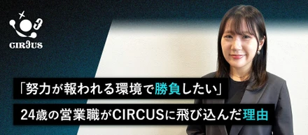 「努力が報われる環境で勝負したい」24歳の営業職がCIRCUSに飛び込んだ理由